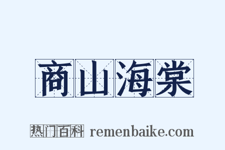 商山海棠是什么意思的图片